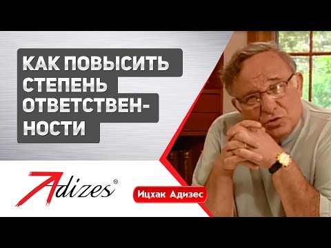 Видео: Как повысить степень ответственности организации (короткая версия)