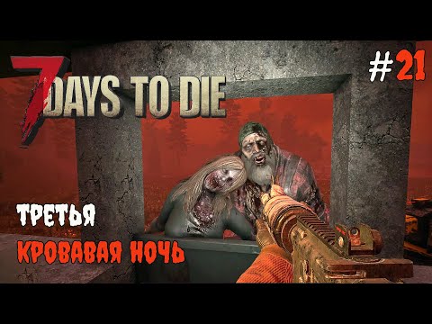 Видео: 7 Days To Die 1.0 Слабая орда  #21