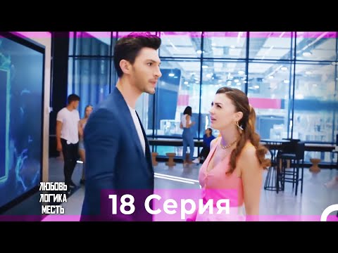 Видео: Любовь Логика Месть 18 Серия (Русский Дубляж)