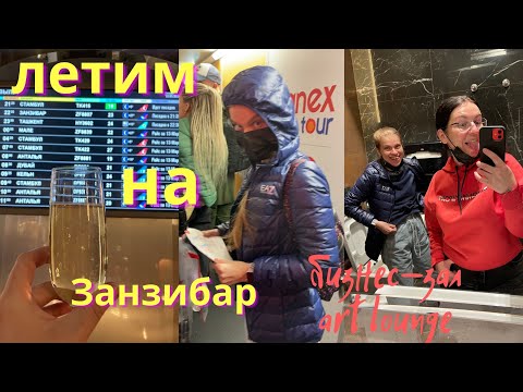 Видео: ЛЕТИМ НА ЗАНЗИБАР! БИЗНЕС-ЗАЛ ART LOUNGE В АЭРОПОРТУ ВНУКОВО. AZUR AIR ЭКОНОМ КЛАСС.