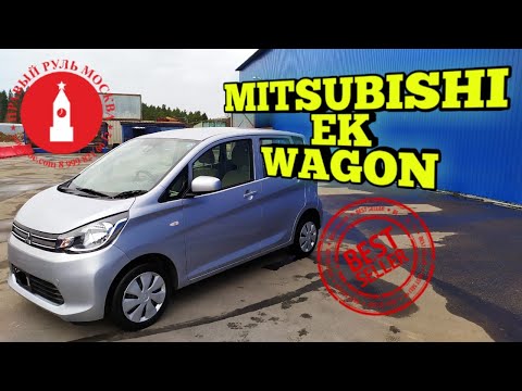 Видео: Mitsubishi ek wagon кей кар в москве