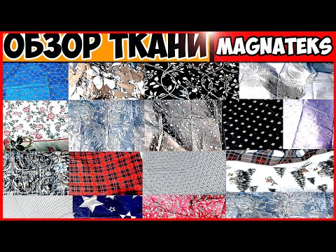 Видео: Magnateks  распаковка ткани