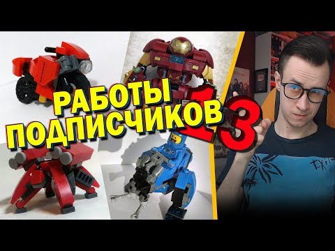 Видео: LEGO САМОДЕЛКИ ОТ ПОДПИСЧИКОВ #13