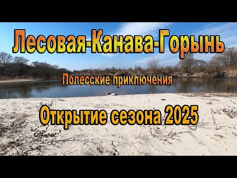 Видео: Полесский сплав: Озёра у д. Б.Викоровичи - р. Лесовая - р. Канава - р. Горынь - Ситницкий канал.