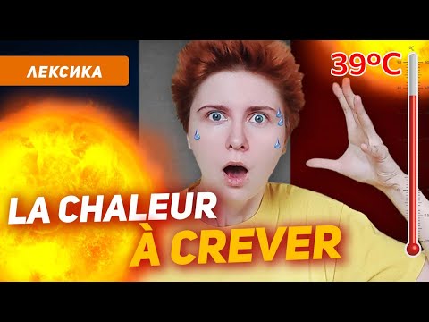 Видео: Летняя жара и как о ней говорить по-французски
