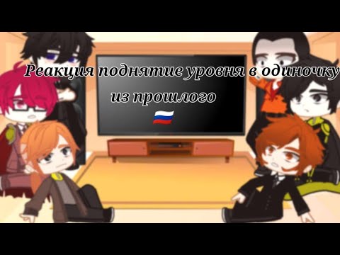 Видео: `Реакция манхвы ПУВО на тик ток 1\3`Поднятие уровня в одиночку`Гача клуб`