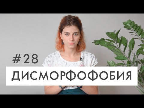 Видео: #28 Дисморфофобия. Расстройство образа тела // Психология Что?