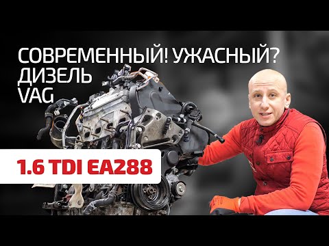 Видео: Большой гид по обновлённому двигателю 1.6 TDI (EA288) для VW, Skoda, Seat, Audi