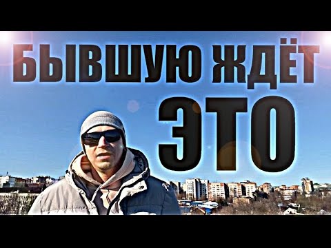 Видео: Это ждёт ВАШУ БЫВШУЮ С ДРУГИМ МУЖЧИНОЙ