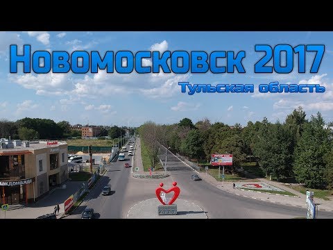 Видео: Новомосковск 2017