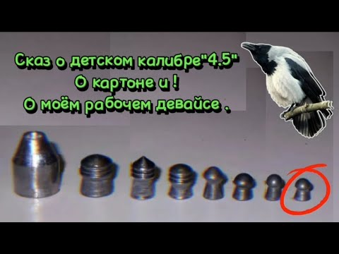 Видео: Сказ о калибре 4.5 : Моё мнение , о особенностях картона и немного о моём рабочем инструменте .