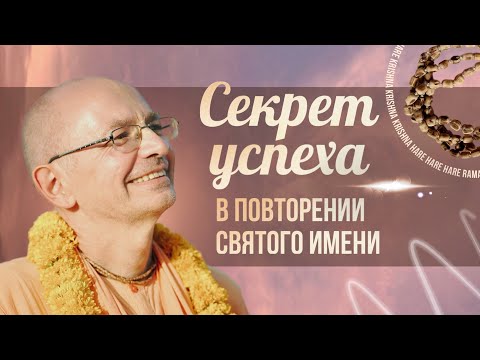 Видео: Настоящий успех – помнить о Боге в момент смерти – Бхакти Вигьяна Госвами