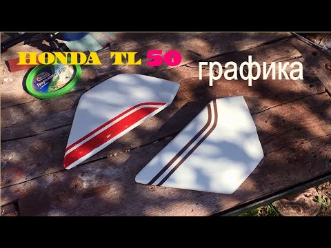 Видео: РИСУЮ ГРАФИКУ без спец подготовки! HONDA TL50
