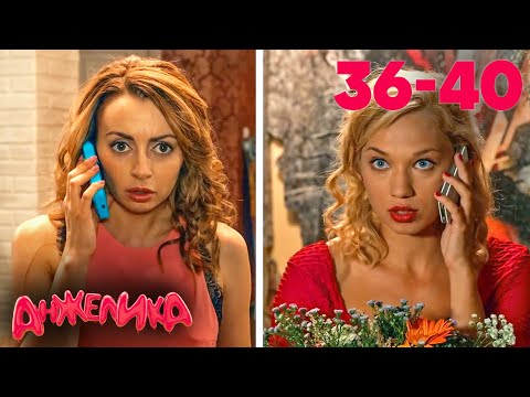 Видео: Анжелика | Сезон 2 | Серия 36–40