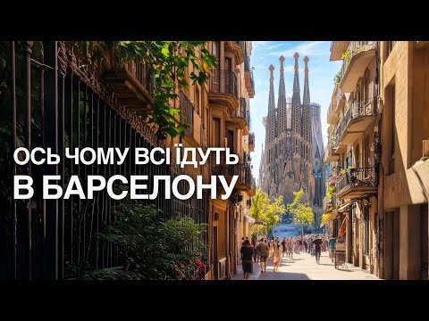Видео: Барселона: ви повинні це побачити! Ідеальний маршрут Барселоною.