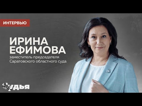 Видео: ИНТЕРВЬЮ // Ирина Ефимова для спецпроекта «Женщина в судебной власти»