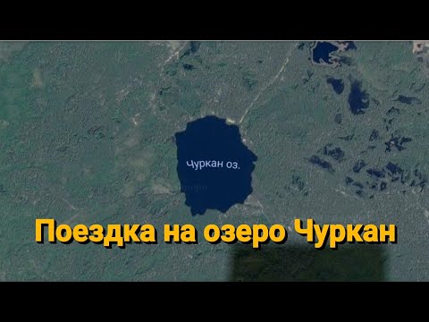 Видео: Озеро Чуркан. Вся дорога от трассы до озера.