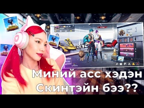 Видео: МИНИЙ ACCOUNT ТАЙ ТАНИЛЦ