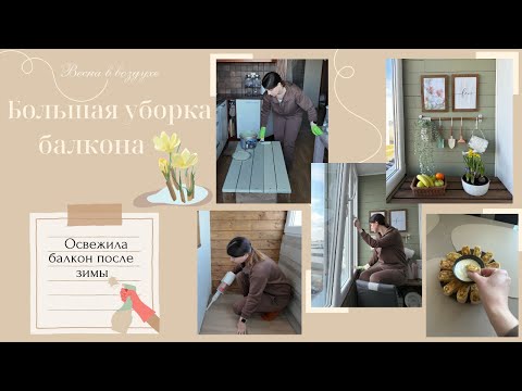 Видео: Большая уборка балкона после зимы// Простой и очень вкусный рецепт