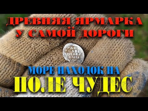 Видео: Небитая ярмарка у самой дороги. Море классных находок. Поле чудес. Сокровища древности. Да как такое