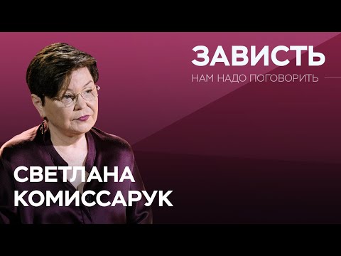 Видео: Почему мы завидуем и как перестать это делать? / Светлана Комиссарук // Нам надо поговорить