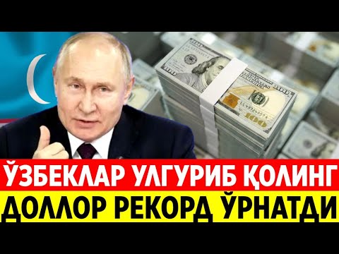 Видео: ДОЛЛОР ЙИҒИБ ҚЎЙГАНЛАРГА ХУШХАБАР МУБОРАК БЎЛСИН 