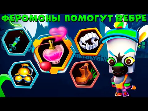 Видео: ОБНОВЫ НЕТ!!! БЫКУЕМ С ФЕРОМОНАМИ!!! РАДУЖНЫЙ ЗЕБРА ПАОЛО В ИГРЕ ZOOBA