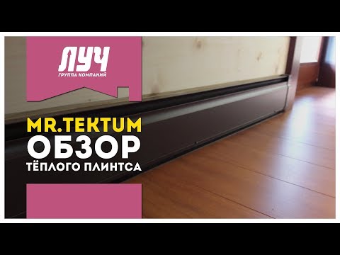 Видео: Обзор тёплого плинтуса «Mr. Tektum» // ГК «ЛУЧ»