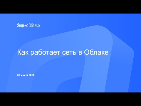 Видео: Как работает сеть в Облаке