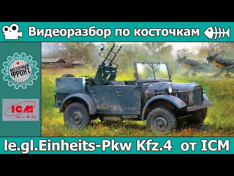 Видео: Разбор по косточкам: le.gl.Einheits Pkw Kfz.4 от ICM (арт. 35584)