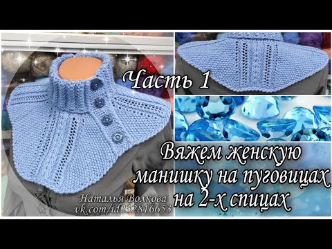 Видео: 🌺 Вяжем теплую женскую манишку на пуговицах на 2-х спицах. Часть 1.