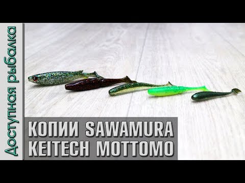 Видео: Силикон с АлиЭкспресс от FTK | Копии KEITECH Easy Shiner, Swing Impact Fat, SAWAMURA One'up Shad