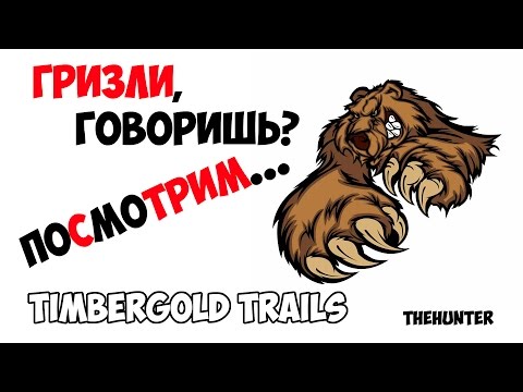 Видео: Новое охотугодье Timbergold Trails - есть трофеи! - запись стрима theHunter