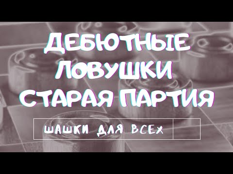 Видео: Самые простые дебютные ловушки в старой партии