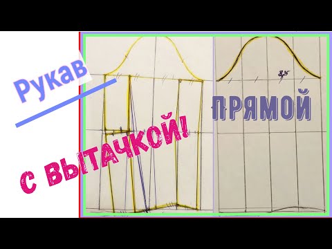 Видео: Прямой рукав, узкий рукав с вытачкой,  одношовный, конструирование простое и подробное