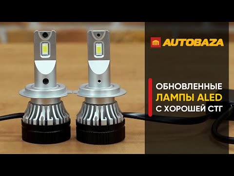 Видео: LED лампы с правильной СТГ ALED H7 RRH7M2. Как LED лампы светят в обычной фаре. Светодиодные лампы.