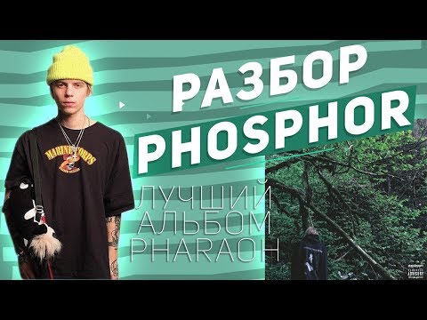 Видео: ЛУЧШИЙ АЛЬБОМ PHARAOH - PHOSPHOR(ФОСФОР)/ПОЛНЫЙ РАЗБОР ВСЕХ ТРЕКОВ