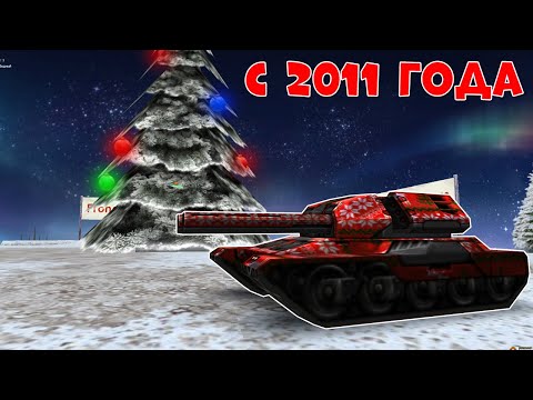Видео: ВСЕ НОВОГОДНИЕ КАРТЫ с 2011 ГОДА по 2021 ГОД | ТАНКИ ОНЛАЙН