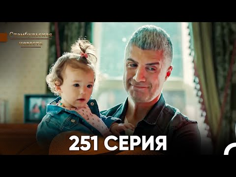 Видео: Стамбульская Невеста 251 Серия (Русский Дубляж)