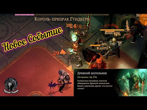 Видео: Новое Событие,, Древний Могильник'' :Grim Soul/Грим Соул