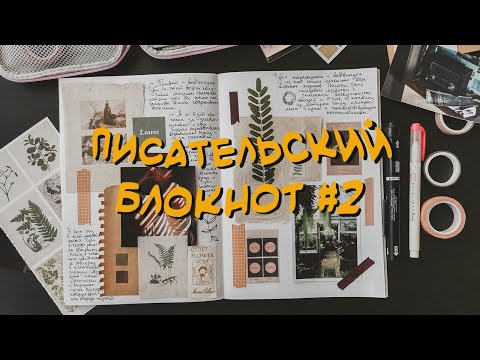 Видео: Писательский блокнот #2