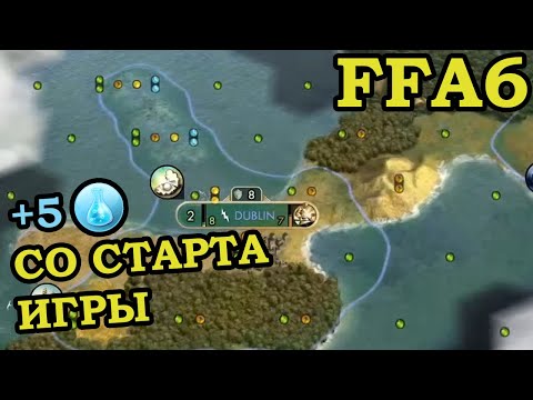 Видео: Первая квалификационная игра в восьмом ФФА6 турнире FireStorm'a. Кельты. Часть 1