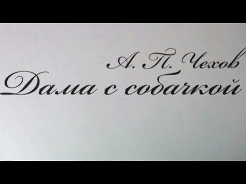 Видео: Дама с собачкой. Постановка Камы Гинкаса