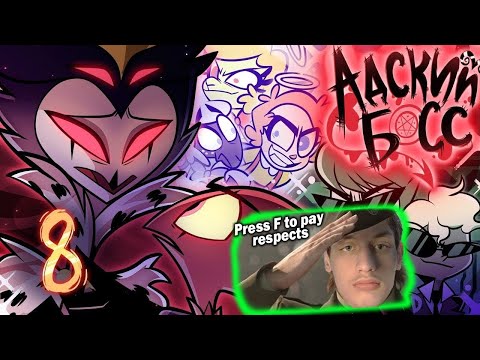 Видео: АДСКИЙ БОСС - 2 СЕЗОН 8 СЕРИЯ - Реакция на Cyber Cat Studio ( HELLUVA BOSS ритп rytp приколы ! )