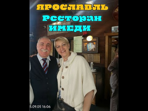 Видео: РЕСТОРАН ИМЕДИ В ЯРОСЛАВЛЕ / ГРУЗИНСКАЯ КУХНЯ#ярославль#ресторанимеди#грузинская кухня