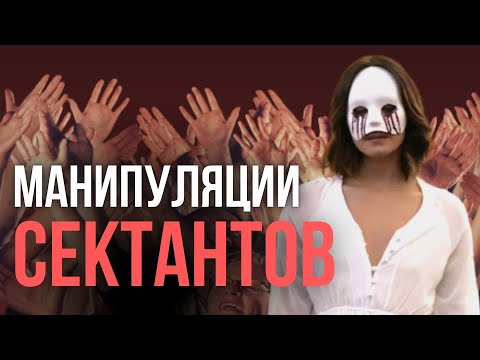 Видео: 8 ШАГОВ В АД: как людей вовлекают в деструктивные секты?