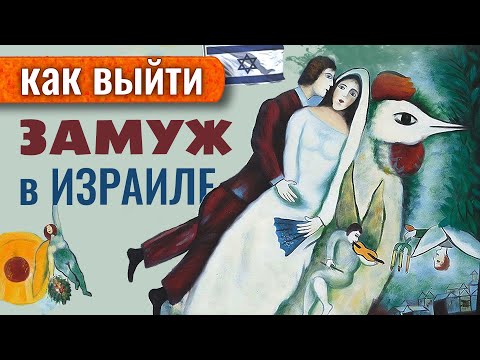 Видео: БРАКИ и РАЗВОДЫ в Израиле. КАК всё устроено? Почему НЕ ВСЕ могут жениться
