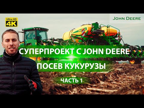 Видео: Сплошной посев или дифпосев?! Сравнение трёх видов посева кукурузы сеялкой John Deere. Часть 1