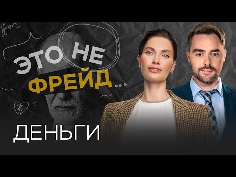 Видео: Финансовый успех: как строить отношения с деньгами? // Это не Фрейд