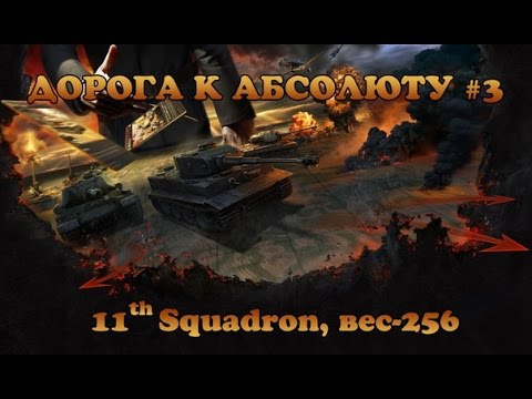 Видео: WoT: Generals.  Дорога к Абсолюту, ч.3,  11th Squadron, вес 256